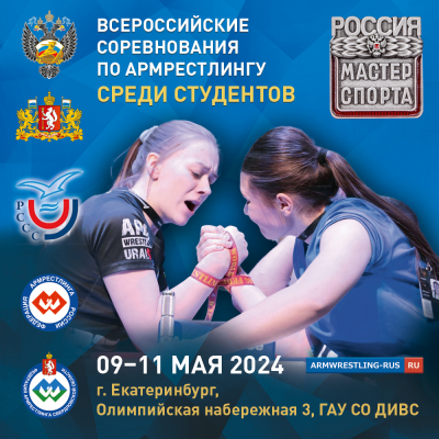 Всероссийские соревнования среди студентов 09-11 мая г. Екатеринбург